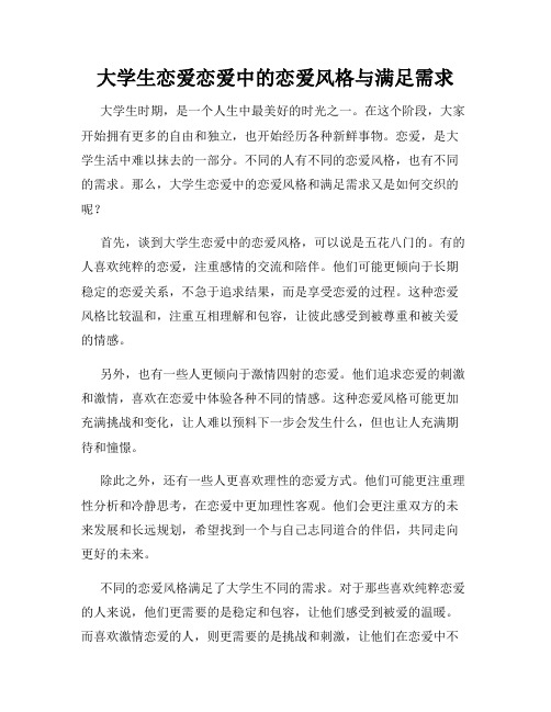 大学生恋爱恋爱中的恋爱风格与满足需求