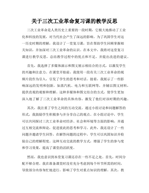 关于三次工业革命复习课的教学反思