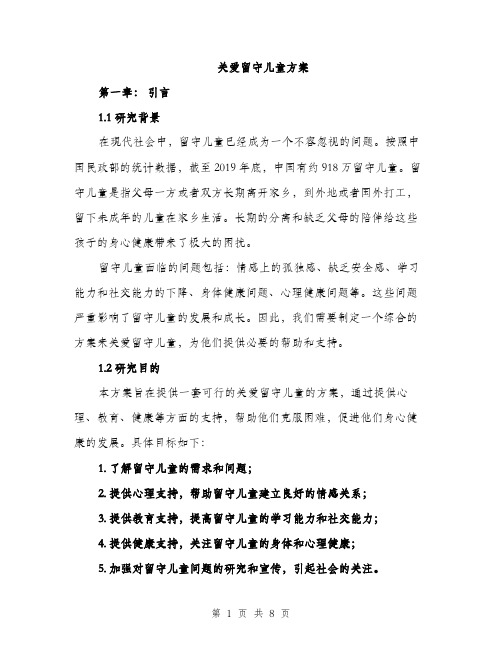 关爱留守儿童方案（2篇）