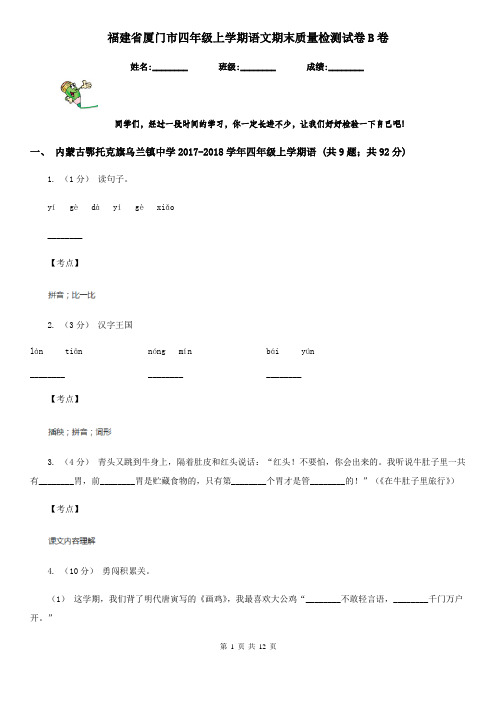 福建省厦门市四年级上学期语文期末质量检测试卷B卷