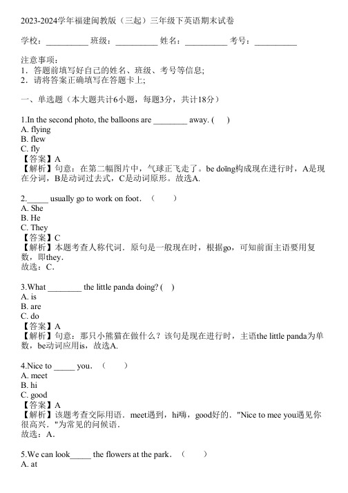 2023-2024学年福建闽教版(三起)三年级下英语期末试卷(真题及答案)