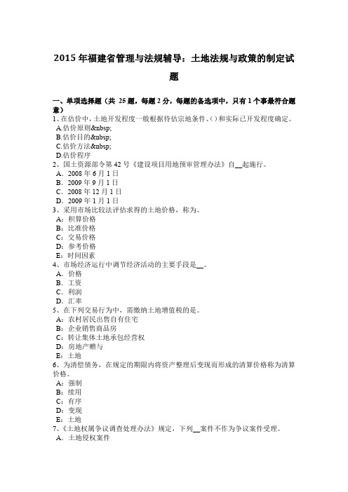 2015年福建省管理与法规辅导：土地法规与政策的制定试题