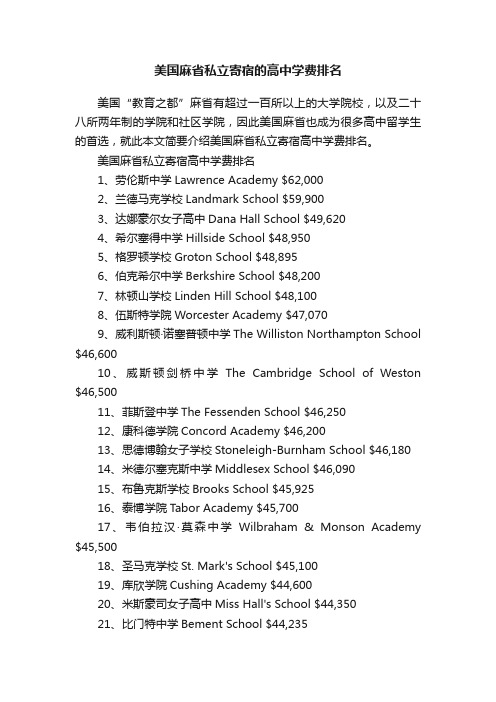 美国麻省私立寄宿的高中学费排名