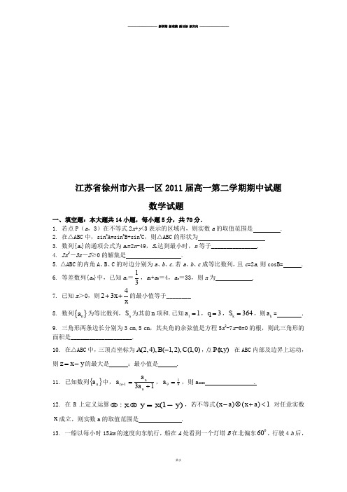 苏教版高中数学必修五高一第二学期期中试题.docx