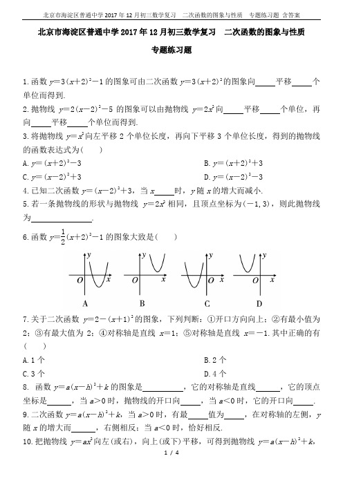 北京市海淀区普通中学2017年12月初三数学复习 二次函数的图象与性质 专题练习题 含答案
