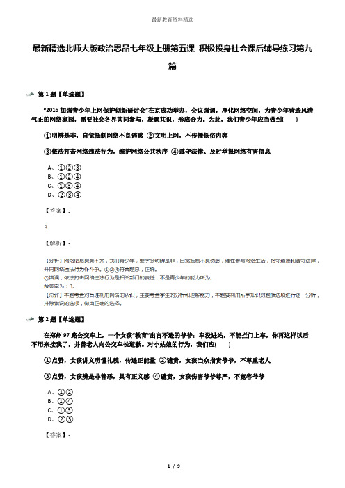 最新精选北师大版政治思品七年级上册第五课 积极投身社会课后辅导练习第九篇