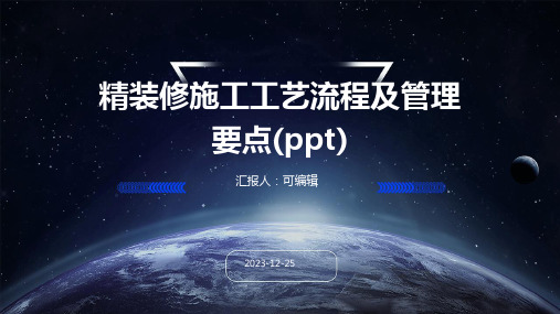 精装修施工工艺流程及管理要点(ppt)