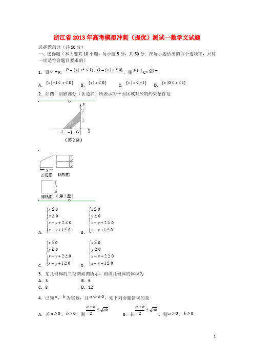 浙江省高考数学模拟冲刺试卷(一)文 新人教A版