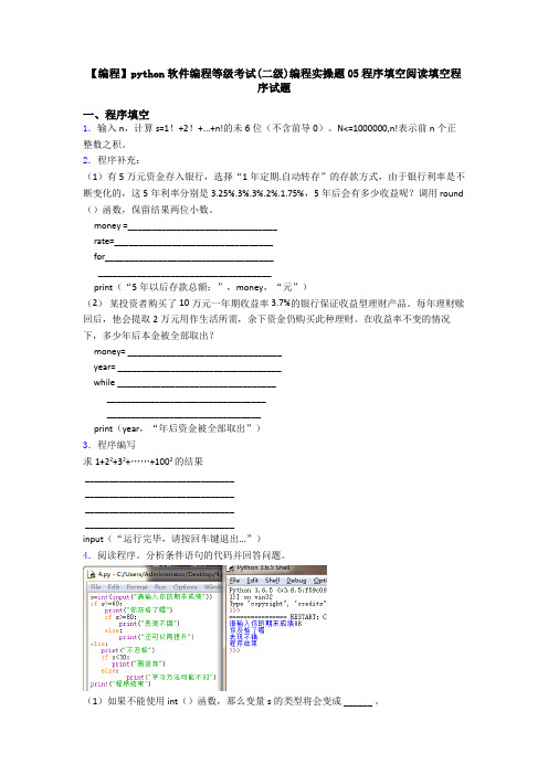 【编程】python软件编程等级考试(二级)编程实操题05程序填空阅读填空程序试题