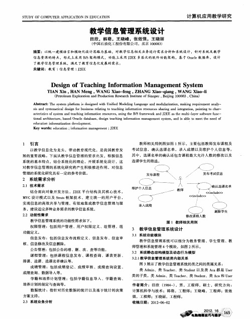 教学信息管理系统设计