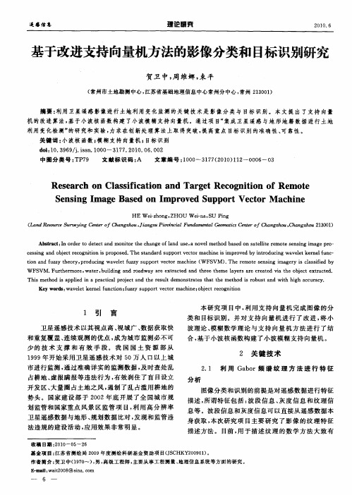 基于改进支持向量机方法的影像分类和目标识别研究