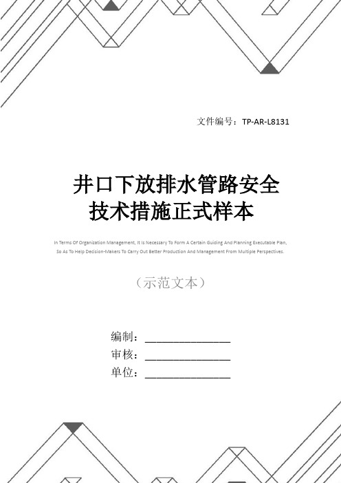 井口下放排水管路安全技术措施正式样本