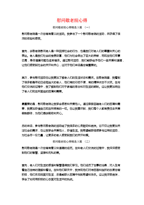 慰问敬老院心得3篇