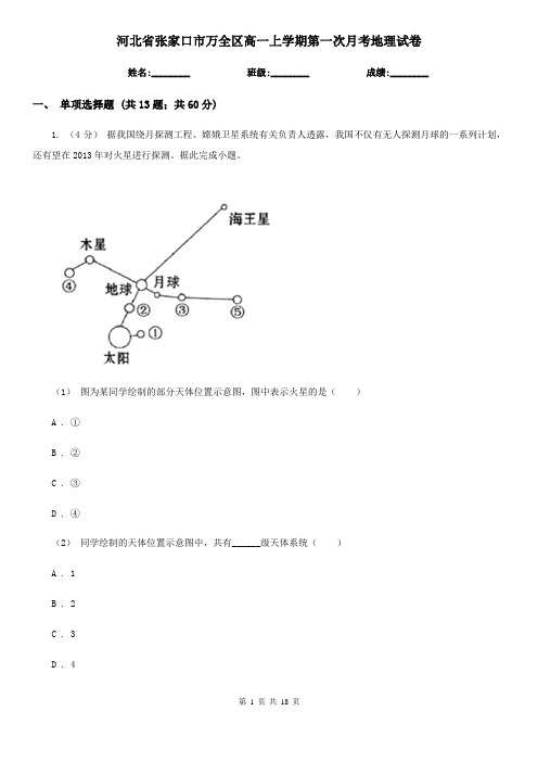 河北省张家口市万全区高一上学期第一次月考地理试卷