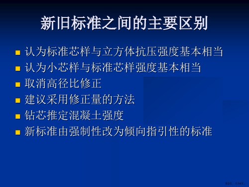 钻芯法检测混凝土强度技术规程宣贯.课件.ppt