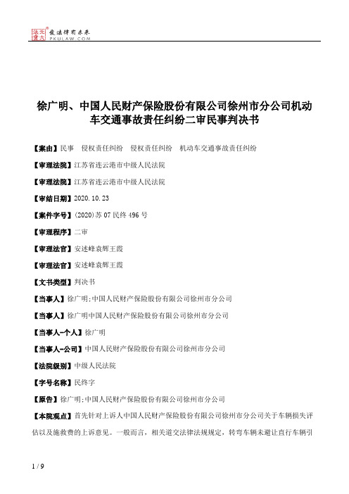 徐广明、中国人民财产保险股份有限公司徐州市分公司机动车交通事故责任纠纷二审民事判决书