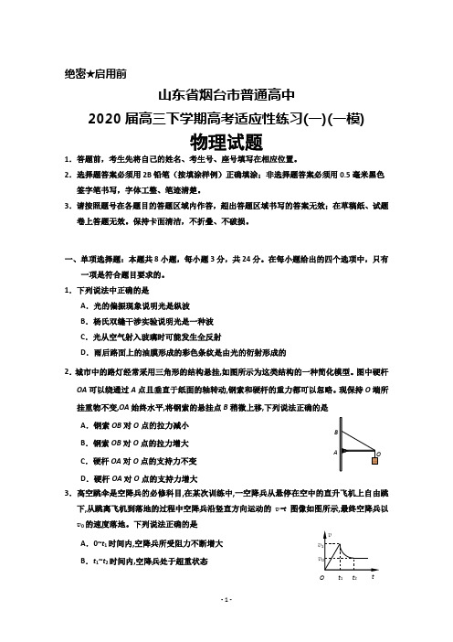 山东省烟台市普通高中2020届高三下学期高考适应性练习(一)(一模)物理试题及答案