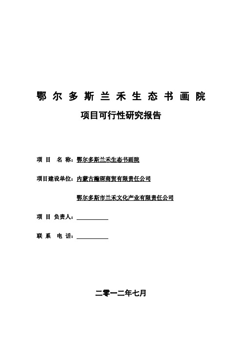 鄂尔多斯兰禾生态书画院可行性研究报告