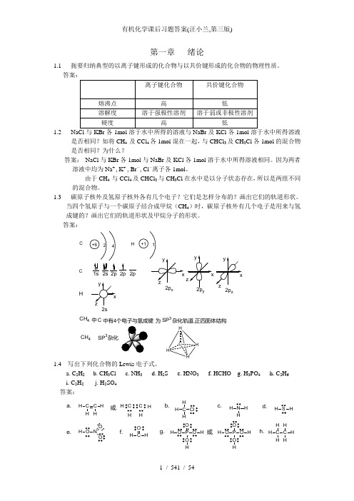 有机化学课后习题答案(汪小兰,第三版)