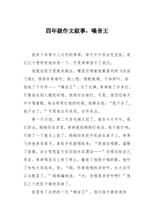 四年级作文叙事:噪音王