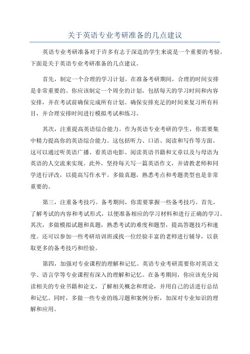 关于英语专业考研准备的几点建议