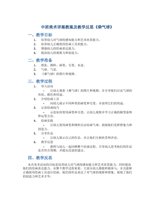 中班美术详案教案及教学反思《乘气球》