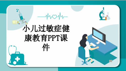 小儿过敏症健康教育PPT课件