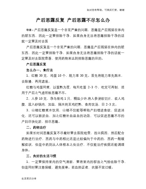 产后恶露反复 产后恶露不尽怎么办