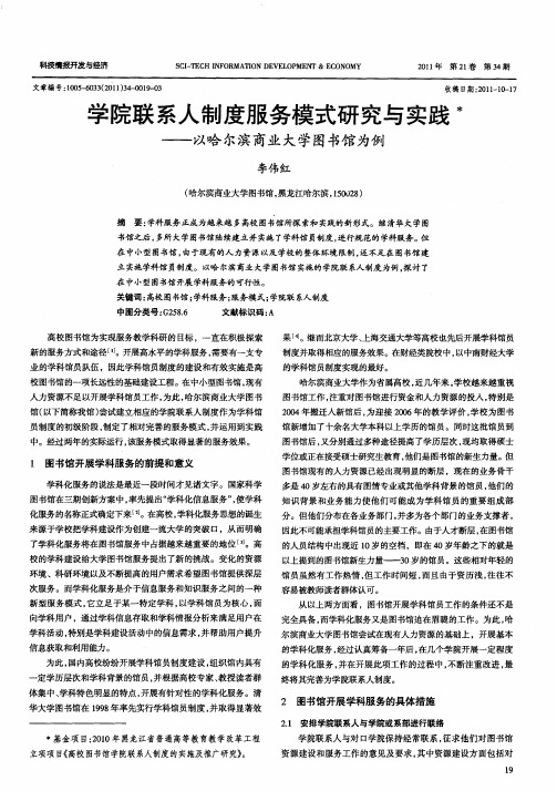 学院联系人制度服务模式研究与实践——以哈尔滨商业大学图书馆为例