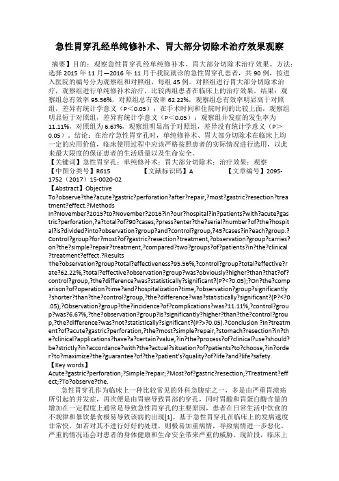 急性胃穿孔经单纯修补术、胃大部分切除术治疗效果观察