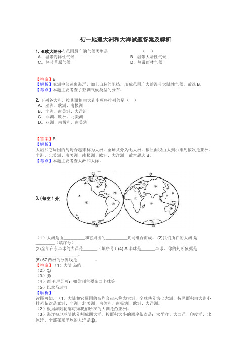 初一地理大洲和大洋试题答案及解析
