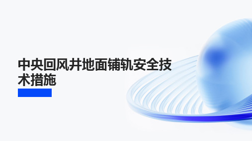 中央回风井地面铺轨安全技术措施
