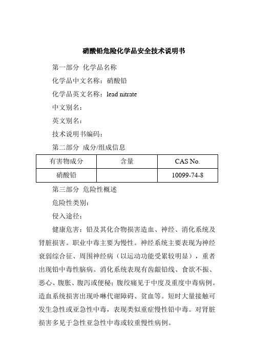 硝酸铅危险化学品安全技术说明书