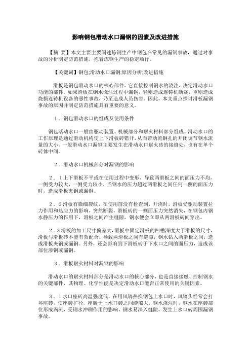 影响钢包滑动水口漏钢的因素及改进措施