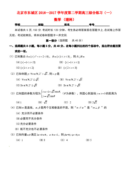 北京市东城区高三数学4月综合练习试题(一)理