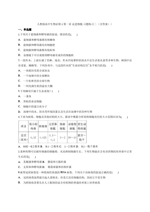 人教版高中生物必修1第一章 走进细胞 习题练习二 (含答案))