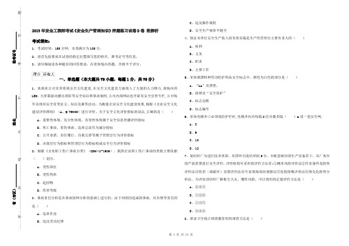 2019年安全工程师考试《安全生产管理知识》押题练习试卷D卷 附解析