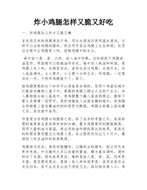 炸小鸡腿怎样又脆又好吃