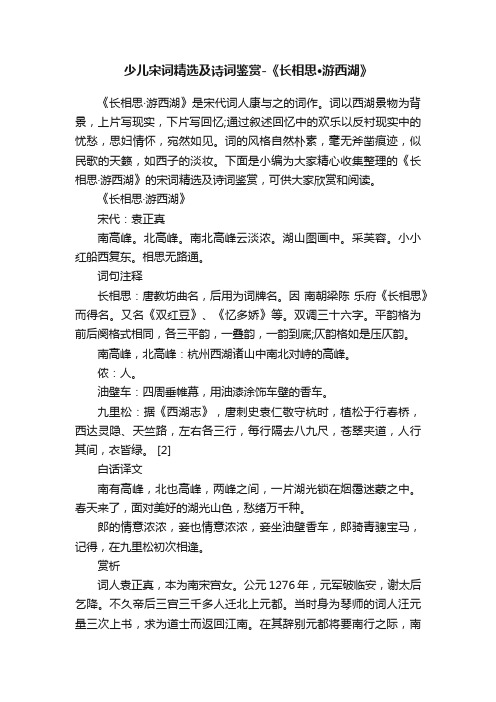 少儿宋词精选及诗词鉴赏-《长相思·游西湖》