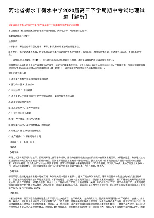 河北省衡水市衡水中学2020届高三下学期期中考试地理试题【解析】