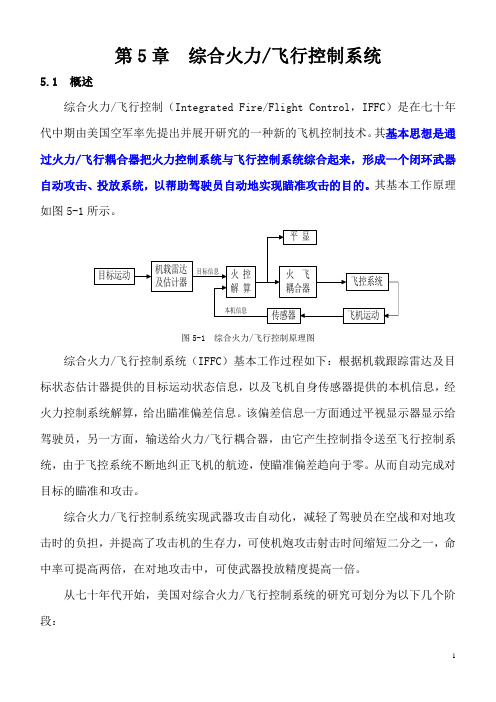 第5章综合火力飞行控制系统