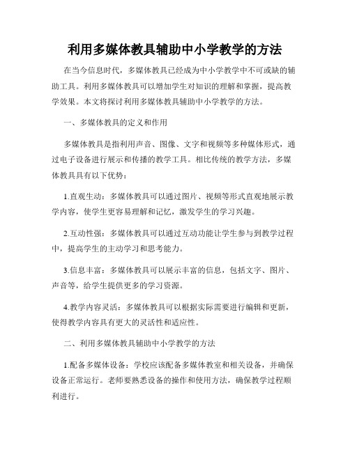 利用多媒体教具辅助中小学教学的方法