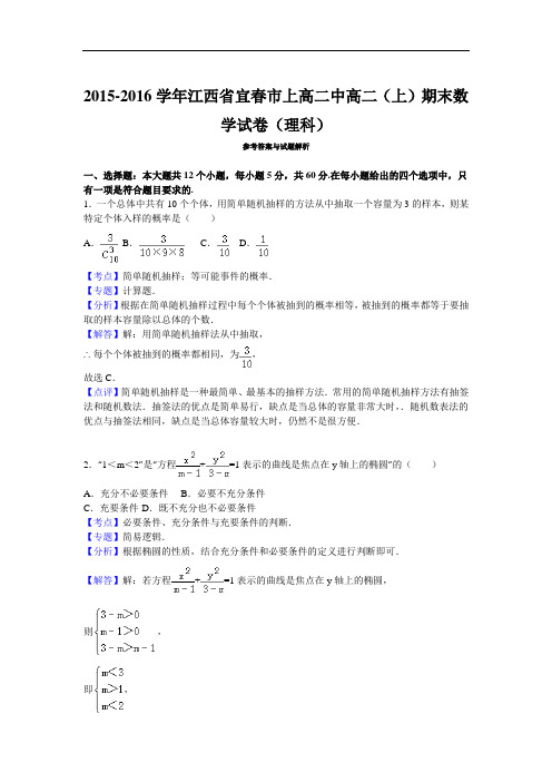 2015-2016学年江西省宜春市上高二中高二(上)期末数学试卷(理科)(解析版)