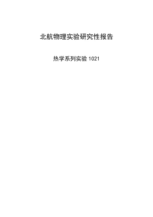 北航物理实验研究性报告热学系列实验1021汇总