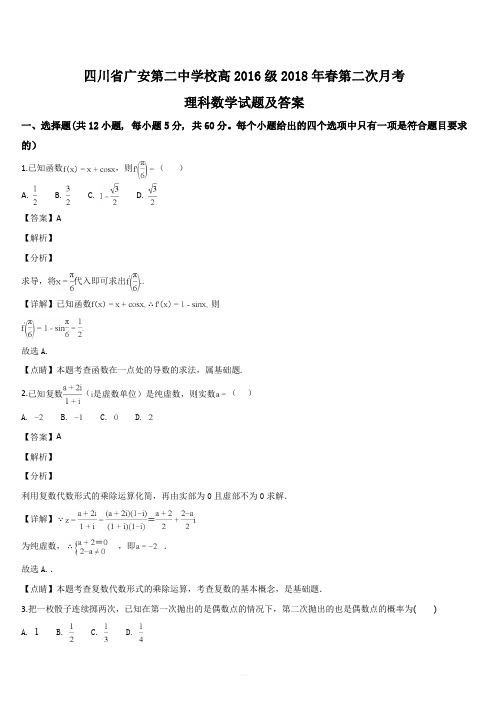 四川省广安第二中学校2017-2018学年高二下学期第二次月考数学(理)试题(解析版)