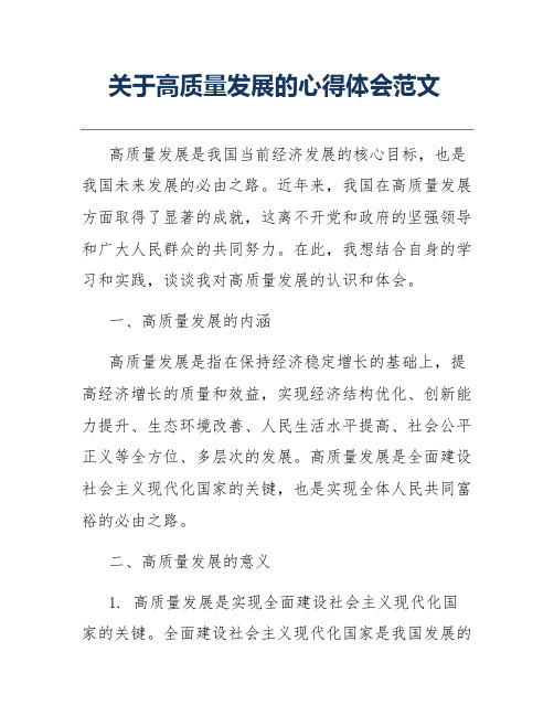 关于高质量发展的心得体会范文