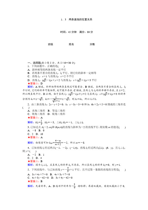 高中北师大版数学必修2：第2章1.3 两条直线的位置关系  