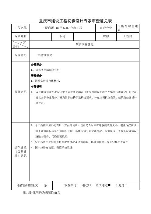 重庆市某建设工程初步设计专家审查意见(绿建、节能)