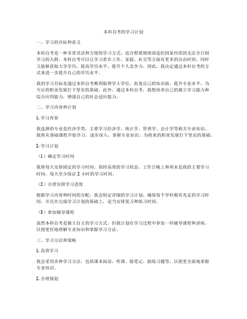 本科自考的学习计划