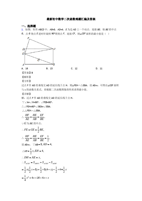 最新初中数学二次函数难题汇编及答案